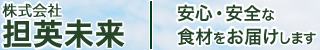 兵庫県神戸市垂水区、野菜・鮮魚取り寄せの株式会社担英未来