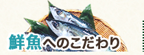 鮮魚へのこだわり