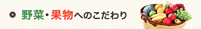 野菜・果物へのこだわり