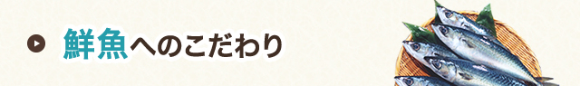 鮮魚へのこだわり