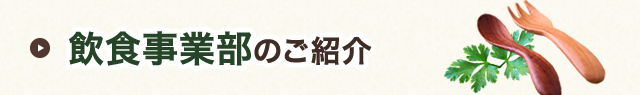 飲食事業部のご紹介