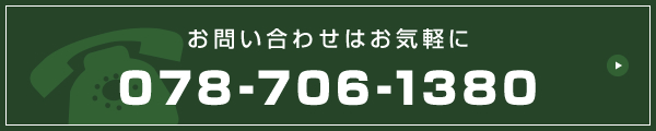 お問い合わせはお気軽に 078-706-1380