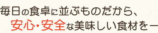 毎日の食卓に並ぶものだから、株式会社担英未来の安心・安全な美味しい食材を